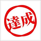 ついに当面の目標を達成しまし ...