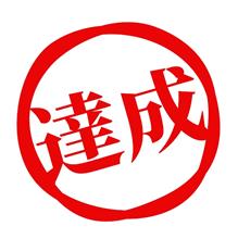 ついに当面の目標を達成しました。