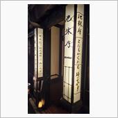 #酒池肉林　間違い　#池林房 ...