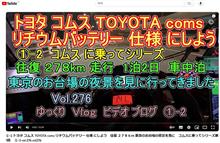 ①-2 トヨタ コムス TOYOTA coms リチウムバッテリー 仕様 にしよう　往復 ２７８ｋｍ 東京のお台場の夜景を見に　コムスに乗ってシリーズ第1回　 ①-2 vol.276 vol276