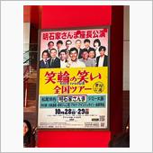 10/29 名古屋御園座　笑 ...