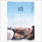 映画「瞬　またたき」を観て…