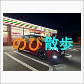 のび散歩　第５回