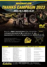 【MAGNAFLOW】THANKS CAMPAIGN！！今年も実施しています！