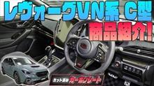 【レヴォーグVN】C型用カット済み商品をSTIスポーツ♯で紹介！