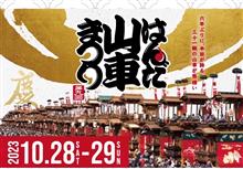 2023年はんだ山車まつり2023開催❗️