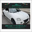 愛車と出会って1年！