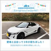 愛車と出会って3年！