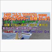 ①-3 トヨタ コムス TO ...