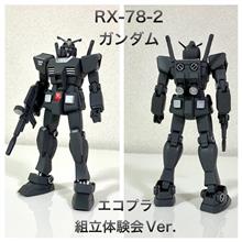 🤖ガンプラ : ガンダム(エコプラ 組立体験会Ver⑥)🤖
