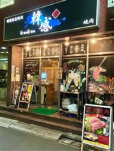 🥩 韓国家庭料理  韓感  @西新宿 🥩