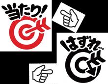 アタリもあればハズレもあるんだけど…