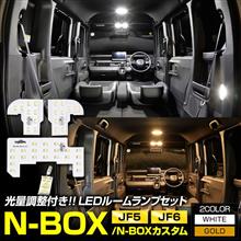 N-BOXカスタム　LEDルームランプセット