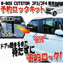 JF3/JF4オーナー待望！お手軽カプラーオンの「HONDA N-BOXカスタム パワースライドドア予約ロックキット」が発売開始！！【エンラージ商事】 