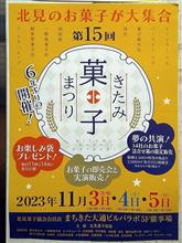 今度の週末にきたみ菓子まつり開催