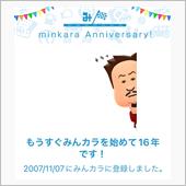 祝・みんカラ歴16年！