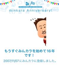 祝・みんカラ歴16年！