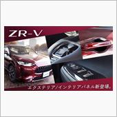 【新商品】ホンダ ZR-V  ...