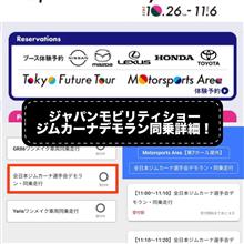 ジャパンモビリティショージムカーナデモラン11/2〜4