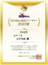 HAMtte交信パーティー2023夏 20局賞 賞状