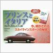 プリンス1900スプリント（日産本社ギャラリー）