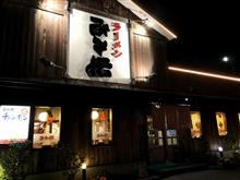 ラーメン みそ伝 八山田店 「焼肉みそラーメン」 