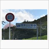 灼熱の島根・鳥取・岡山⑨　本 ...