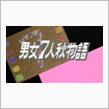 バブル前夜の懐かしさ