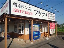 【フタツメ伊勢崎店】・・・。