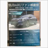 今年のSUBARUファン感謝 ...