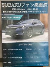 今年のSUBARUファン感謝祭は、会場が違います