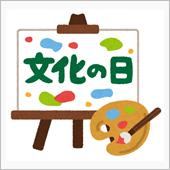 今日は文化の日