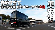車中泊最強の道の駅（北海道）