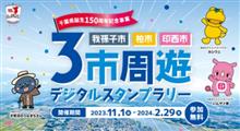 3市周遊スタンプラリーに行ってきたんじゃ〜（その一）