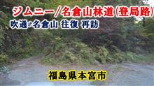 名倉山の林道（登局路）ジムニーで再訪