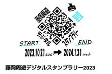 藤岡周遊デジタルスタンプラリー