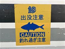 警戒標識にそそられて東京湾(^^♪ 警戒標識にそそられて東京湾(^^♪