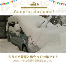 愛車と出会って19年！