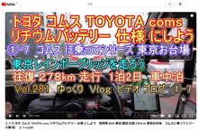 ①-7 トヨタ コムス TOYOTA coms リチウムバッテリー 仕様 にしよう　電燃費 BMS 差違 確認 往復 278ｋｍ 東京お台場　コムスに乗ってシリーズ第1回　 ①-7 vol281