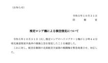 推定ロシア機による領空侵犯について          #防衛省 #推定ロシア機 #領空侵犯