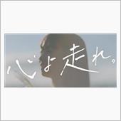 心よ走れ。