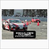 全日本ジムカーナ選手会デモラ ...