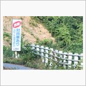 灼熱の島根・鳥取・岡山⑩　続 ...