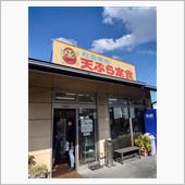 古賀で天ぷらランチ　だるまの ...