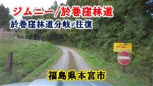 於巻窪林道をジムニーで走ってきた。