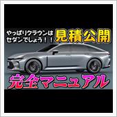 【新型車】クラウンセダン見積 ...