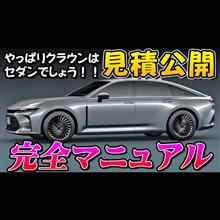 【新型車】クラウンセダン見積公開＆完全マニュアル！！ モデリスタエアロも解説！！クラウンシリーズ大本命のセダンがフルモデルチェンジ！！FRで水素自動車！？