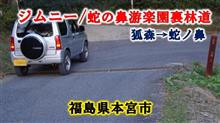 蛇ノ鼻・矢沢林道起点から蛇の鼻游楽園裏の林道