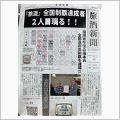 旅酒新聞！？