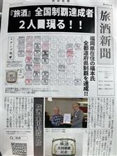 旅酒新聞！？